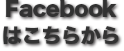 LabのFacebookページへ