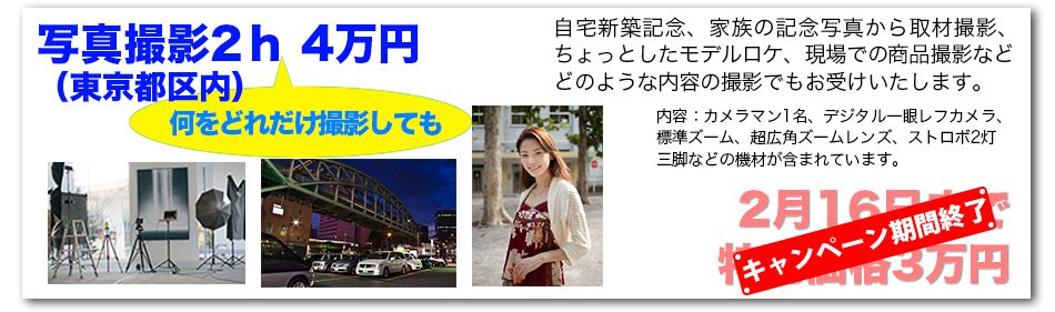 何をどれだけ撮影しても写真撮影2h　4万円（東京都区内）。自宅新築記念、家族の記念写真から取材撮影、ちょっとしたモデルロケ、現場での商品撮影などどのような内容の撮影でもお受けいたします。内容：カメラマン1名、デジタル一眼レフカメラ、標準ズーム、超広角ズームレンズ、ストロボ2灯、三脚などの機材が含まれています。