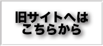 旧サイトへはこちらから